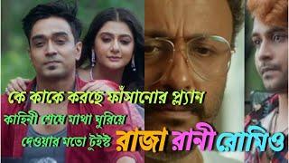 রাজা রানী রোমিও// Raja Rani Romio full story explain #storytelling #webseries