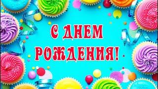 С Днем Рождения! Красивое рисованное универсальное поздравление