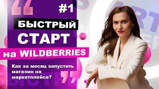 Быстрый старт на Wildberries. Как запустить магазин на маркетплейсе за месяц? Виктория Мирошниченко