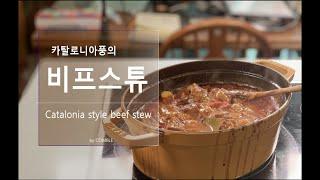 Top Secret 삼청동 외할머니들도 놀랄스페인 맛 그대로! - 카탈루냐 스타일의 비프 스튜 - How to make Catalonia style beef stew