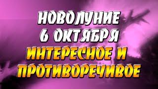 Новолуние 6 октября - интересное и противоречивое