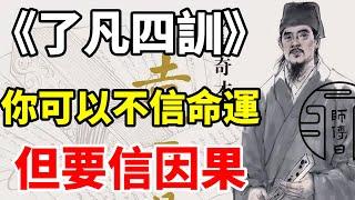 《了凡四訓》：你可以不信命運，但要信因果（命運從無定數，而萬事萬物皆有因果。）