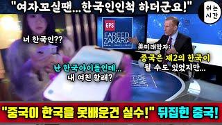 중국반응| "중국이 한국을 안배운건 실수!"라는 미국 미래학자의 발언에 뒤집힌 중국 | 한국인을 우습게알면서도 한국인인척하는 중국아이돌 연습생