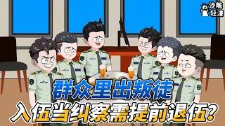 [MULTI SUB]续集动画【群众里出叛徒，入伍当纠察需要提前退伍？】重生到新兵连，成为班里的主心骨！ #沙雕轻漫 #SDQM