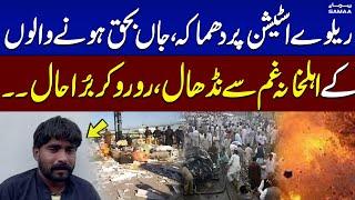 Blast in Quetta Railway Station | Latest Updates | Breaking News | SAMAA TV