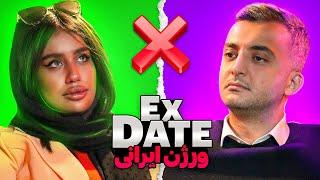 اکس دیت ورژن ایرانیEx Date