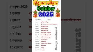 October festival list 2025 | व्रत त्यौहार लिस्ट अक्टूबर 2025