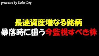 【最速資産倍増株】暴落時に狙う注目銘柄！今監視すべき株価青天井の成長株