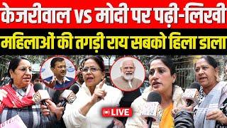 Arvind Kejriwal vs PM Modi पर पढ़ी लिखी महिलाओं की तगड़ी राय सबको हिला डाला | Delhi Election 2025