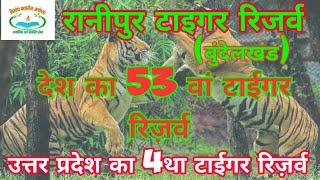 Ranipur Tiger Reserve | Tiger Reserves in India | Uttar Pradesh | @nirmanalawayodhya2615