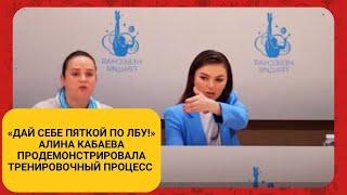 «Дай себе пяткой по лбу!» Алина Кабаева продемонстрировала тренировочный процесс