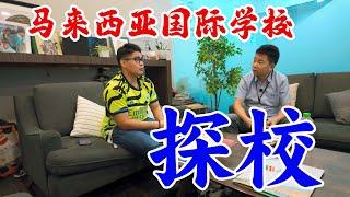 深度探校-马来西亚国际学校-Dwi Emas International School，德威艾玛斯国际学校#国际学校#陪读爸爸