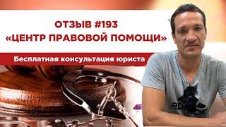  Отзыв 193. Центр правовой помощи. Бесплатная консультация юриста