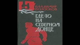 Где-то на Северном Донце Владимир Волосков Аудиокнига