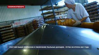 Рост ВВП выше прогнозов и увеличение реальных доходов – Путин об итогах 2021 года