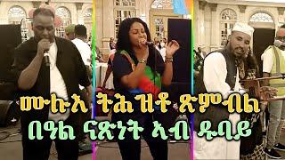 33rd Eritrean Independence Day Celebration in UAE, Dubai | ጽምብል መበል 33 ዓመት በዓል ናጽነት ኤርትራ ኣብ ዱባይ