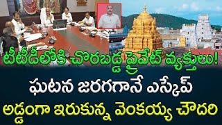 Unauthorized people infiltrated Into TTD. How Additional EO Venkaiah Chowdhary allowed? || AP PRIDE