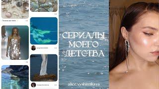 ЛУЧШИЕ СЕРИАЛЫ МОЕГО ДЕТСТВА | ностальгируем | H2O: просто добавь воды, дневники вампира, сплетница