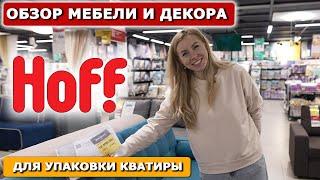 Обзор мебели и декора в HOFF для упаковки квартиры!Декор для хоумстейджинга квартиры продажа/аренда