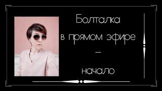 Болталка. Начало эфира. Вышивка крестом.