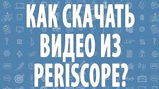 Как скачать видео из Periscope?