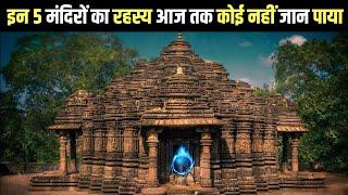 दुनिया के 5 सबसे रहस्यमय मंदिर। mysterious temple in the world 