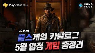 오늘 부터 플레이 가능! PS PLUS 게임 카탈로그 신규 입점 타이틀 총 정리  플스 플러스 스페셜 이상 가입자라면 필수 시청! 이번 입점 타이틀 괜찮은것도 있어요!