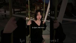 배우 한이의 플러팅