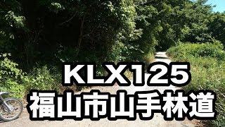 [広島県福山市] 山手町の林道をKLX125で走ってみた