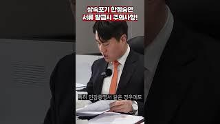 상속포기 한정승인 서류 발급시 주의사항