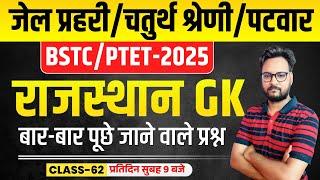 Rajasthan GK Online Class 2025 | Jail Prahari, 4th Grade Karmchari, Patwar 2025 , BSTC/PTET 2025