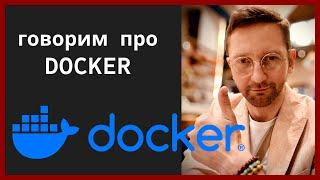 Docker для программистов и бизнеса: Опыт, Мнение и Бизнес кейсы