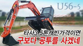 3톤캐빈가격이면 비벼볼만한 5톤 굴삭기 / U-56 /구보다