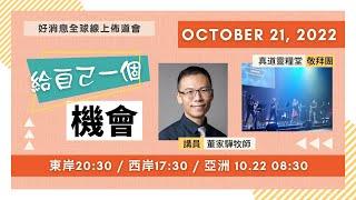 10/21 給自己一個機會 - 董家驊牧師【好消息全球佈道會】