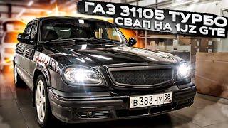 Свап ГАЗ 31105. 1JZ GTE