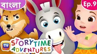 একটা নেকড়ে আর একটা গাধার গল্প (Wolf and Donkey) - Storytime Adventures Ep. 9 - ChuChu TV Bengali