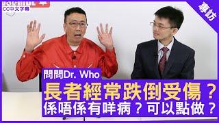 長者經常跌倒受傷？係唔係有咩病？可以點做？老人科專科 #馬漢明醫生 鄭丹瑞《健康旦》(CC中文字幕)