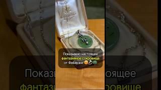 Легендарное ФАНТАЗИЙНОЕ украшение Фаберже!  #искусство #украшения #интересно #шортс #история