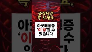 40대이상 시청필수 복막염 위험까지? 복통 ‘이 병‘ 의심해야 합니다. #건강 #건강정보 #아랫배통증