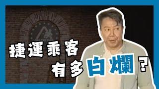 【歐耶啥玩笑脫口秀】捷運乘客 有多白爛!?｜老師雞開啥玩笑｜台北場9月號 卡米地Comedy+