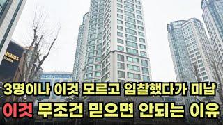 3명이나 이것 모르고 입찰했다가 결국 미납한 아파트 경매물건 | 미납한 이유