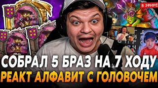 Собрал 5 БРАЗ на 7 ХОД! Реакция на АЛФАВИТ с ГОЛОВАЧЕМ! SilverName Сильвернейм Hearthstone