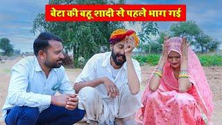 बेटा की बहू शादी से पहले भाग गई !! Rajasthani Comedy Video #comedy