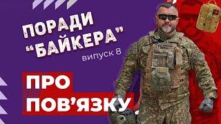 ПОВ'ЯЗКА: як правильно накладати? | Поради "Байкера" | випуск 8