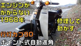 エンジンがかからない行灯カブ90の修理、ポイント式自動進角点火時期調整で動くようにしてみる件。1968年式スーパーカブC90