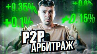 P2P торговля и арбитраж простым языком. Объяснил на примере Garantex & Bybit.