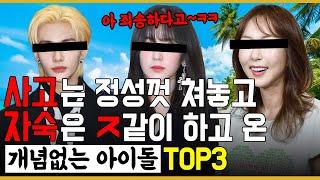 며칠 자숙이 면죄부인 줄 아는 연예인 TOP3