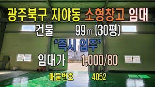 (매물번호 4052)광주시 북구 지야동 소형창고 임대