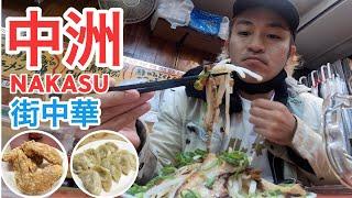 【福岡】中洲の町中華で4軒ハシゴ酒！博多餃子って最高！【旅行Vlog vol.59】JAPAN FUKUOKA NAKASU TRAVEL