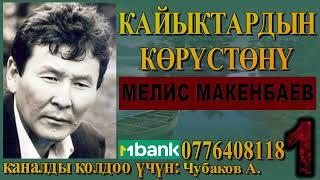 КАЙЫКТАРДЫН КӨРҮСТӨНҮ \ МЕЛИС МАКЕНБАЕВ \ 1-БӨЛҮМ